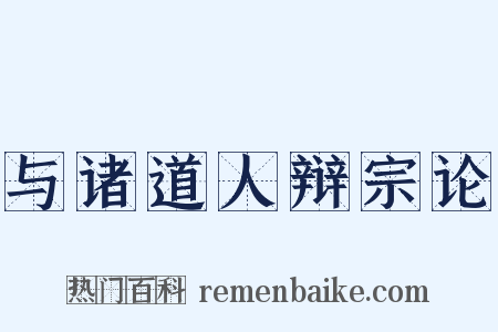 与诸道人辩宗论是什么意思的图片
